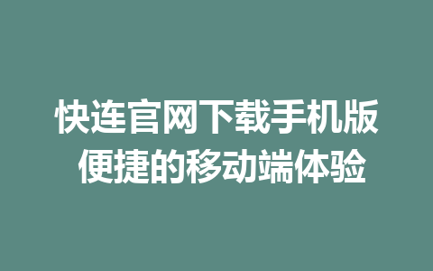 快连官网下载手机版 便捷的移动端体验