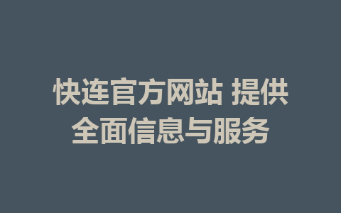 快连官方网站 提供全面信息与服务