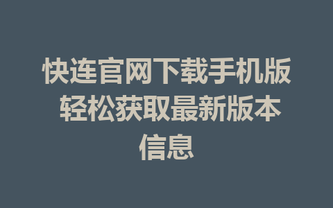快连官网下载手机版 轻松获取最新版本信息