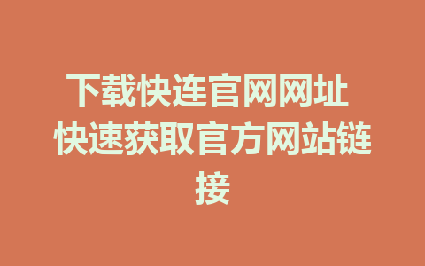 下载快连官网网址 快速获取官方网站链接