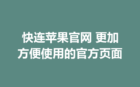 快连苹果官网 更加方便使用的官方页面