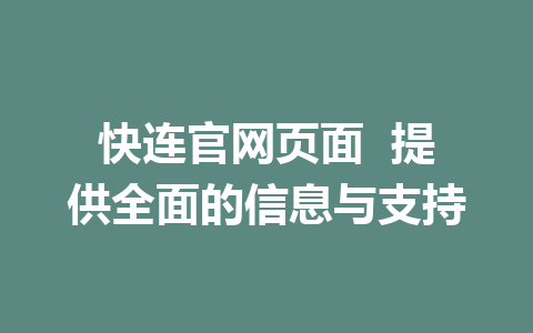 快连官网页面  提供全面的信息与支持