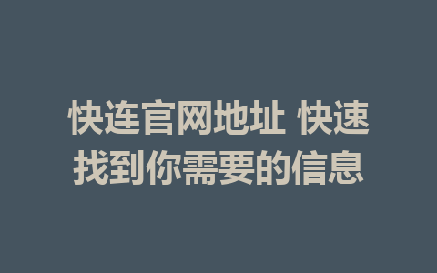 快连官网地址 快速找到你需要的信息