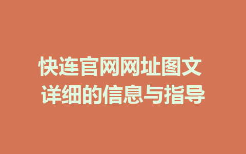 快连官网网址图文 详细的信息与指导